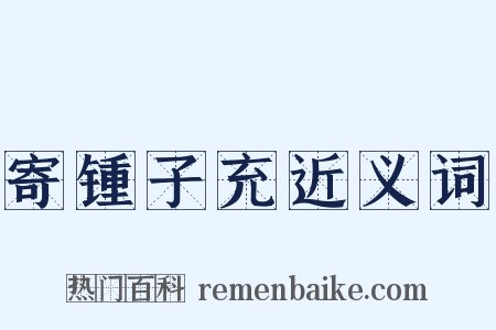 寄锺子充近义词是什么意思的图片